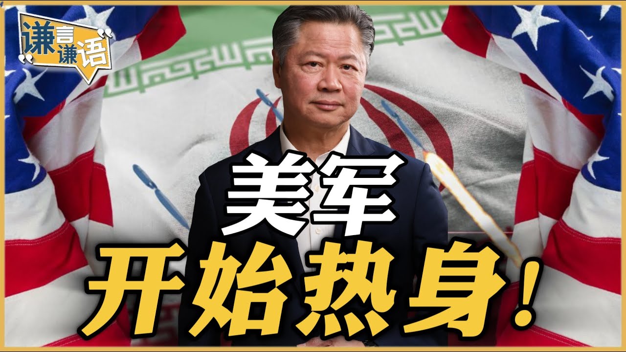 《谦言谦语》赖岳谦 公开版  | 美军开始热身！