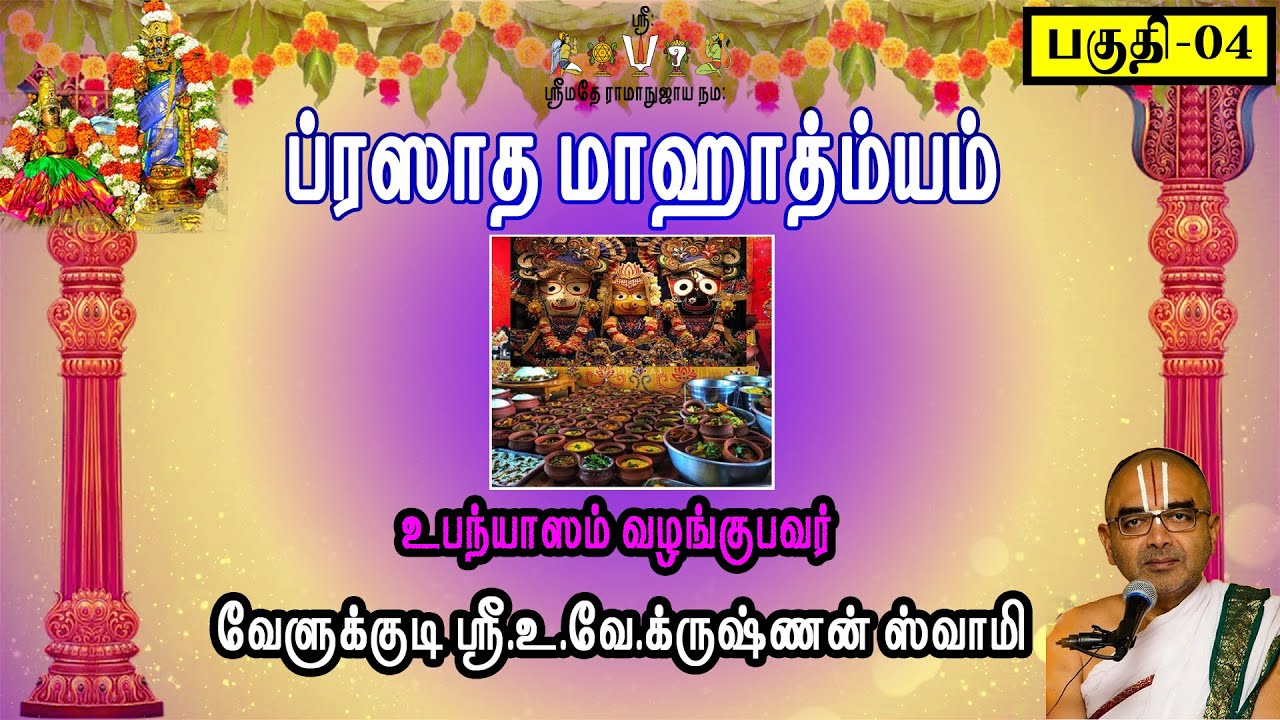 ப்ரஸாத மாஹாத்ம்யம் - பகுதி-4 | வேளுக்குடி ஸ்ரீ.உ.வே.க்ருஷ்ணன் ஸ்வாமி | velukkudidiscourses |