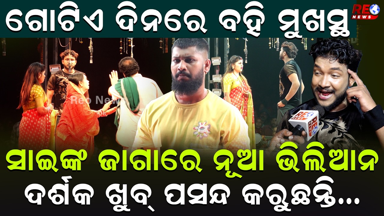 ଗୋଟିଏ ଦିନରେ ବହି ମୁଖସ୍ଥ...ସାଇଙ୍କ ଜାଗାରେ ନୂଆ ଭିଲିଆନ... ଦର୍ଶକ ଖୁବ୍ ପସନ୍ଦ କରୁଛନ୍ତି...|| Tophan Swain ||
