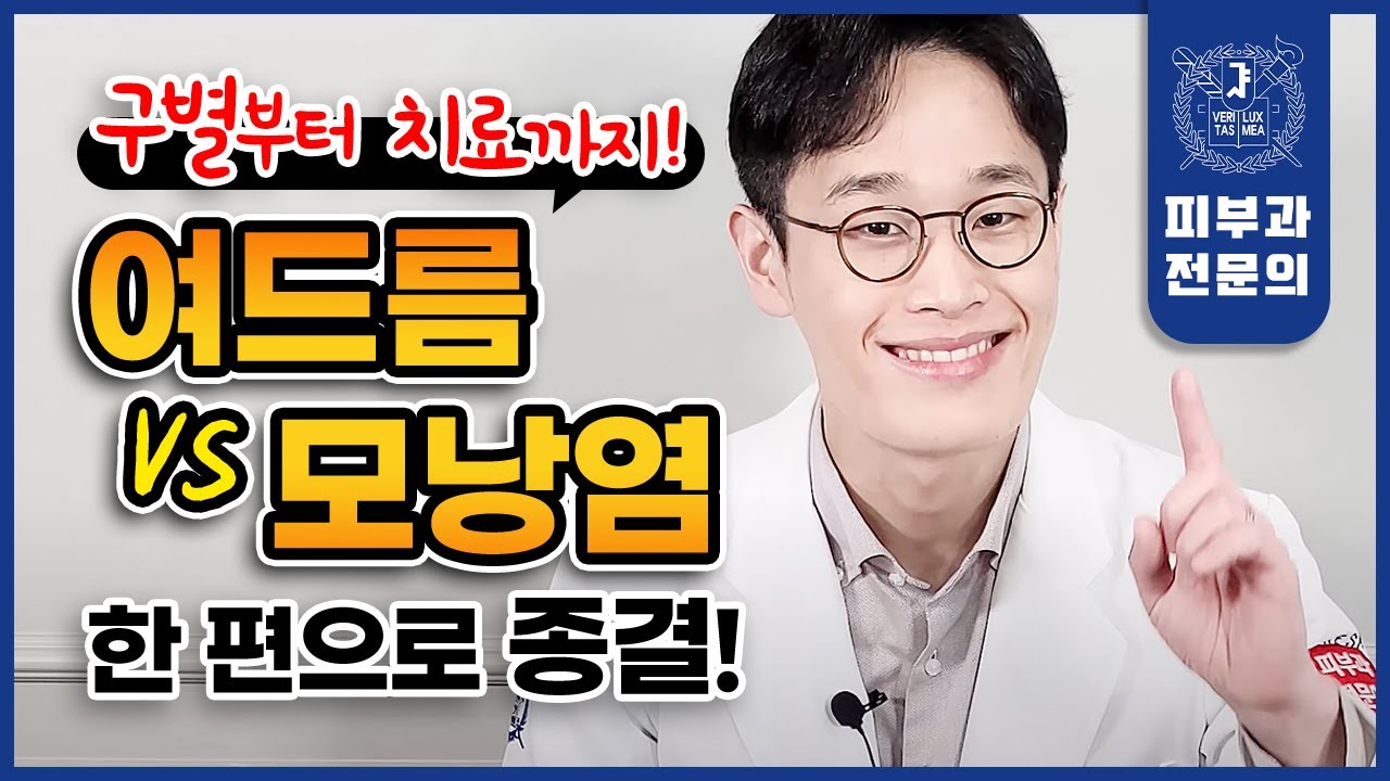 여드름 vs. 모낭염 이렇게 구분하세요 | 원인 구별법 치료 관리법까지 한 큐에 정리!