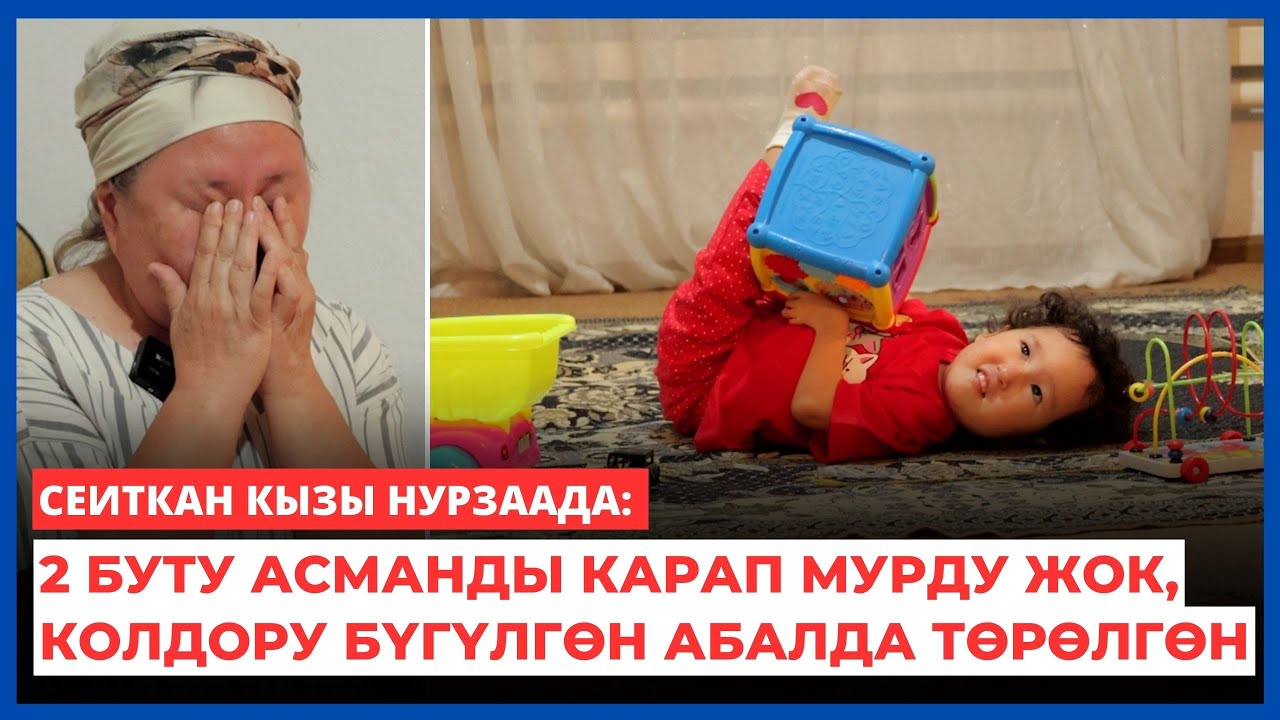 Сеиткан кызы Нурзаада: 2 буту асманды карап мурду жок, колдору бүгүлгөн абалда төрөлгөн