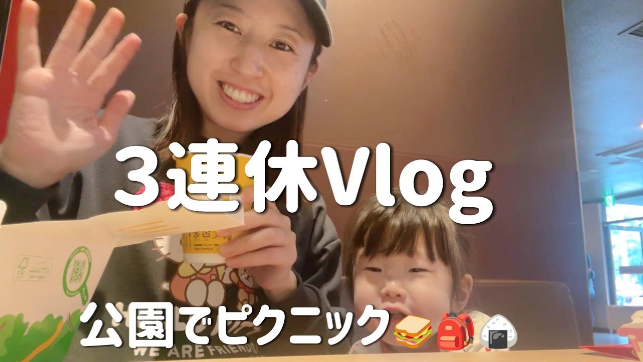 【三連休】朝マック🍟|公園でピクニック🥪🎒
