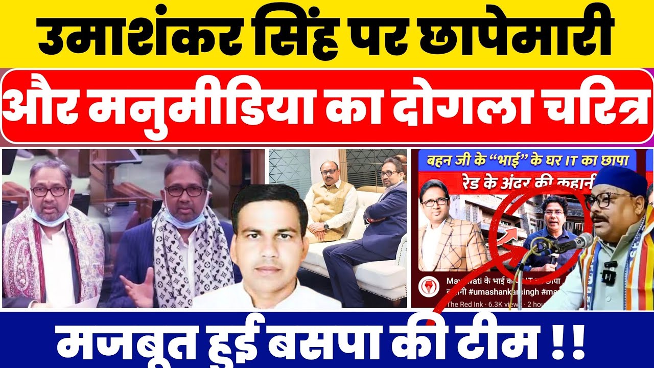 Umashankar Singh की छापेमारी लेकिन मजबूत हुआ बसपा का किला!! मीडिया का दोगला चरित्र #nationalchaupal 