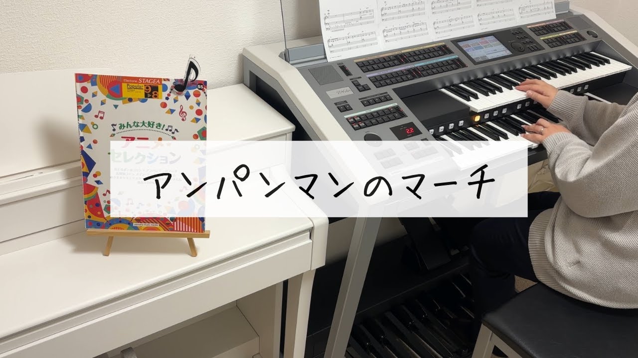 【アンパンマンのマーチ】 エレクトーン演奏 / grade8