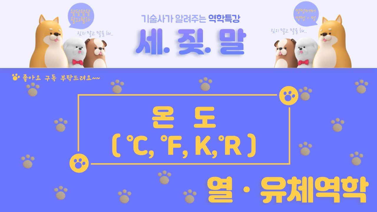온도의 유래와 종류에 관련된 설명입니다.