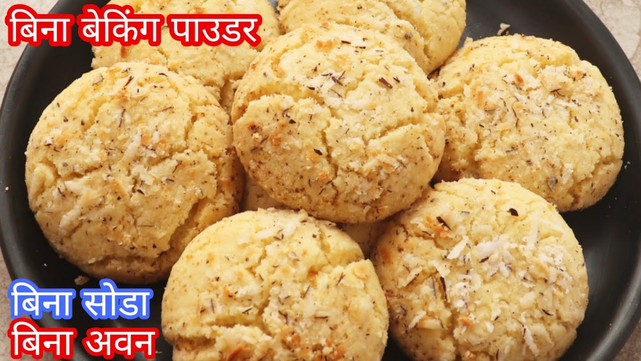 इडली स्टैंड में नारियल के बिस्किट बनाए बिना बेकिंग पाउडर बिना सोडा के Coconut Biscuit/ Naankhatai