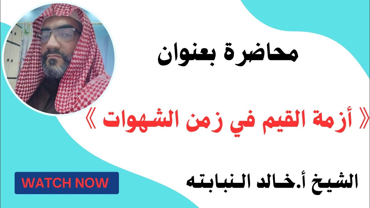 أزمة القيم في زمن الشهوات