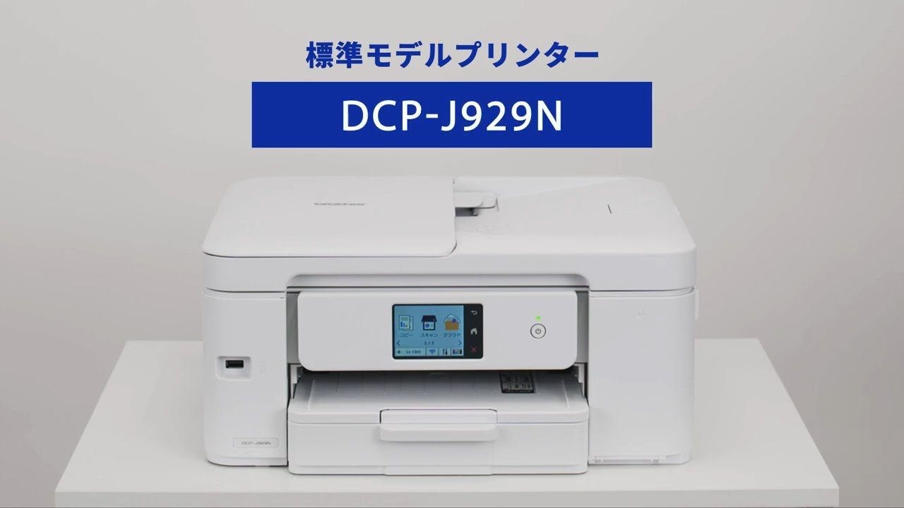 【ブラザー公式】「動かし動画」A4インクジェットプリンター DCP-J929N 篇