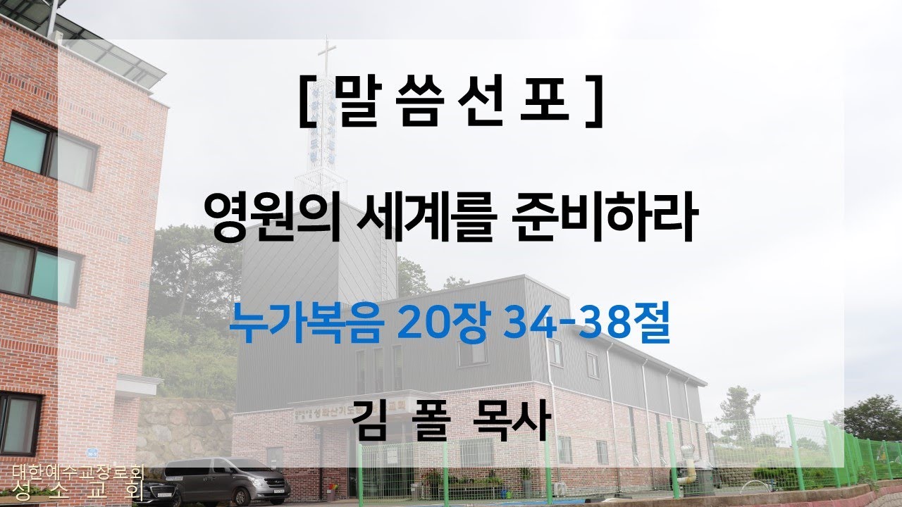2020년 2차 하계축복성회 4일차 오전 ㅣ 김폴 목사 ㅣ 영원의 세계를 준비하라 ㅣ 누가복음 20장 34-38절