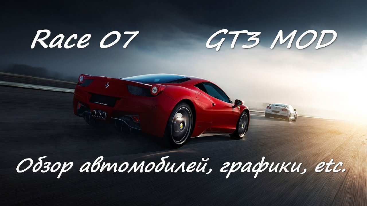 Race 07: Mod GT3 - альтернатива АСС для очень слабых систем?