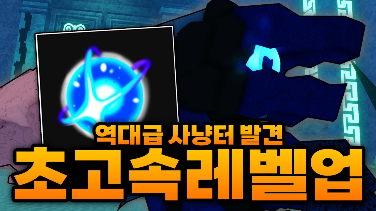 역대급 초고속 레벨업 가능한 사냥터 발견 했습니다 ㅋㅋㅋㅋㅋ 이제 1관 안해도 될듯!?! (로블록스) - 제목없는rpg