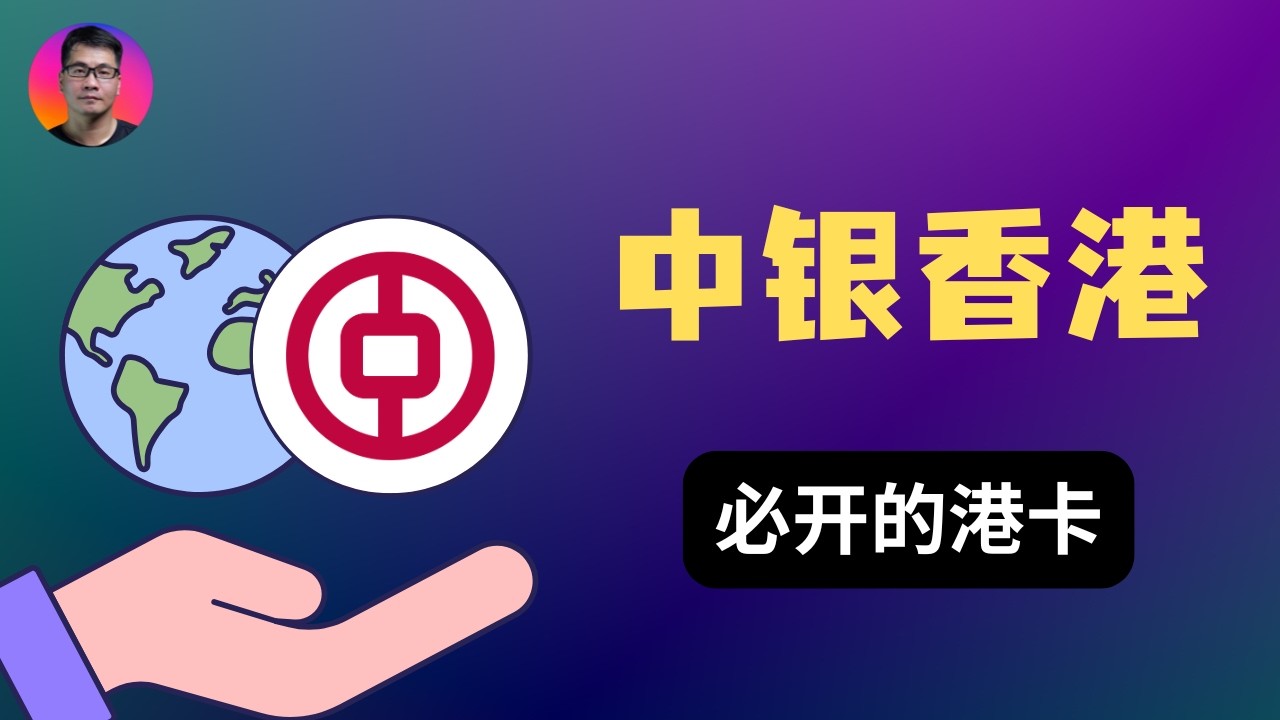 线上审核收紧？中银香港开户完整指南｜搭建内地到香港的免费资金通道