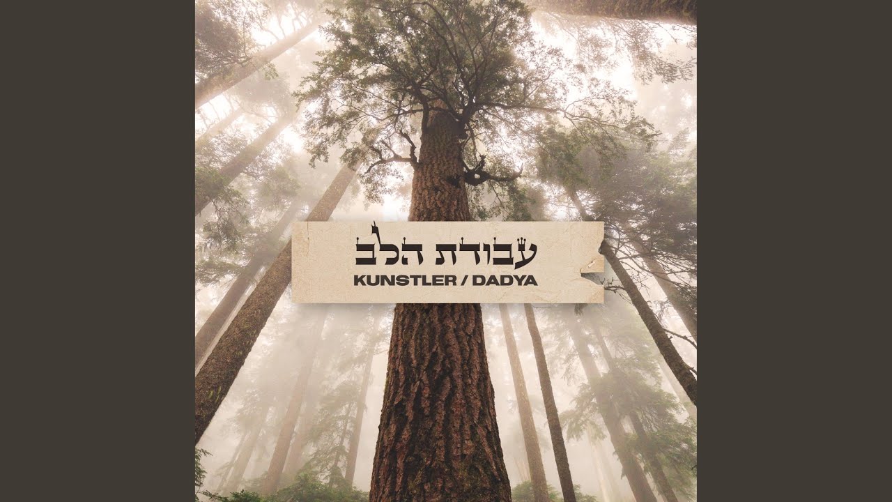 Avodat Halev (עבודת הלב)