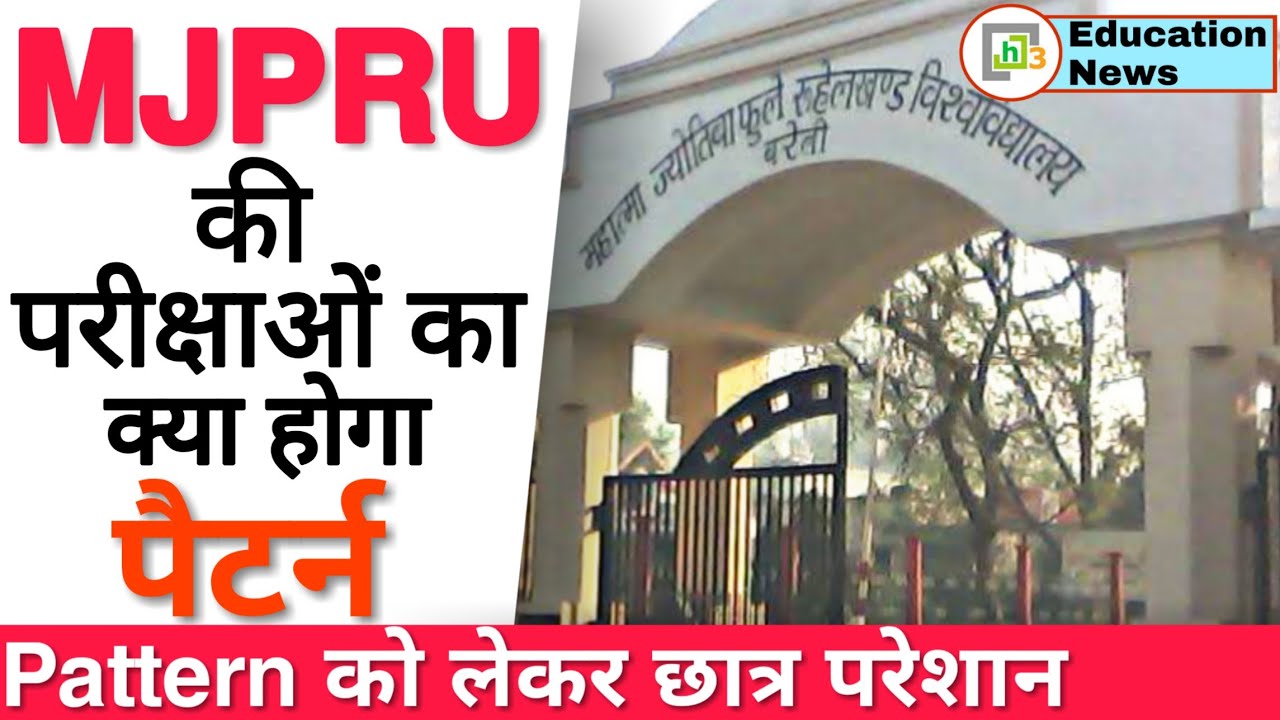 MJPRU News: MJPRU Latest Update | MJPRU Latest News | Rohilkhand University News | MJPRU Exam News