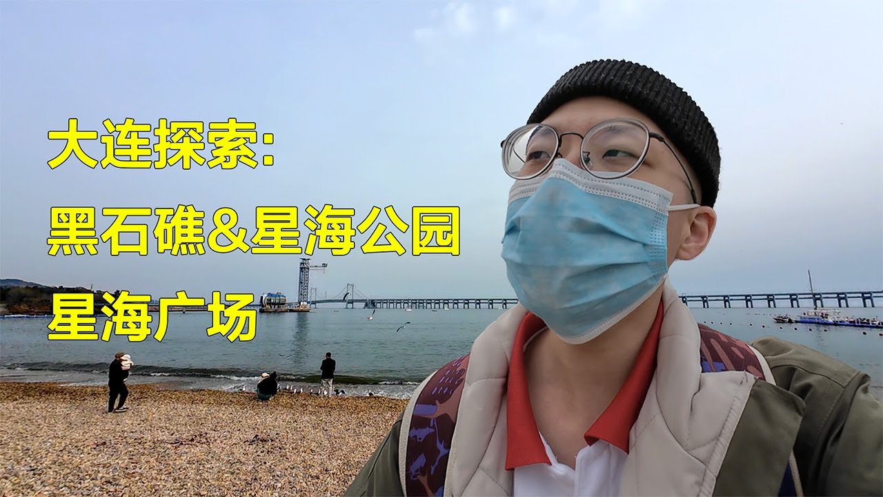 大连探索:黑石礁&星海公园&星海广场 | Exploring Dalian: From Heishijiao Beach to Xinghai Park & Xinghai Square