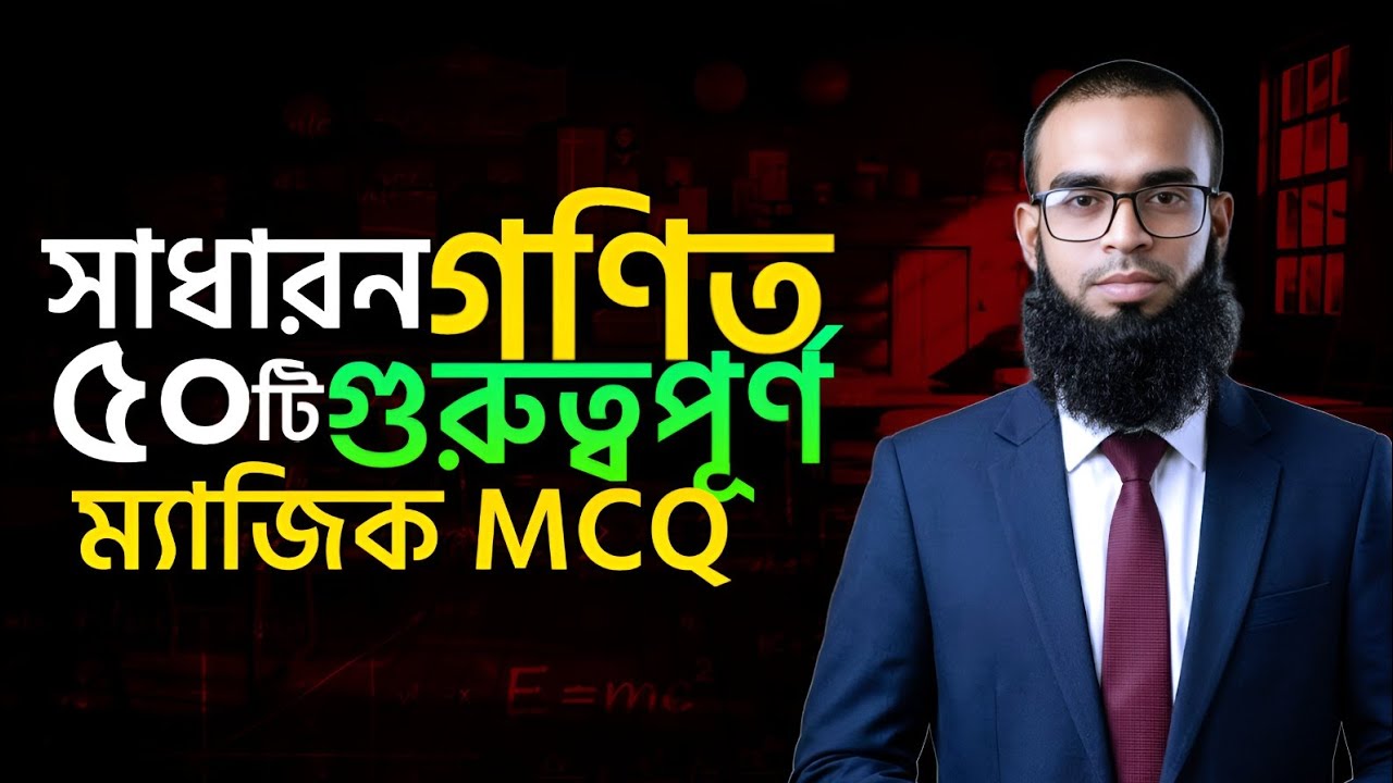 চাকরির গণিত। 