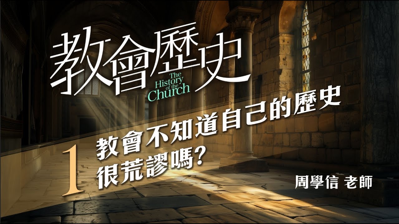 教會歷史｜1.教會不知道自己的歷史很荒謬嗎｜周學信老師