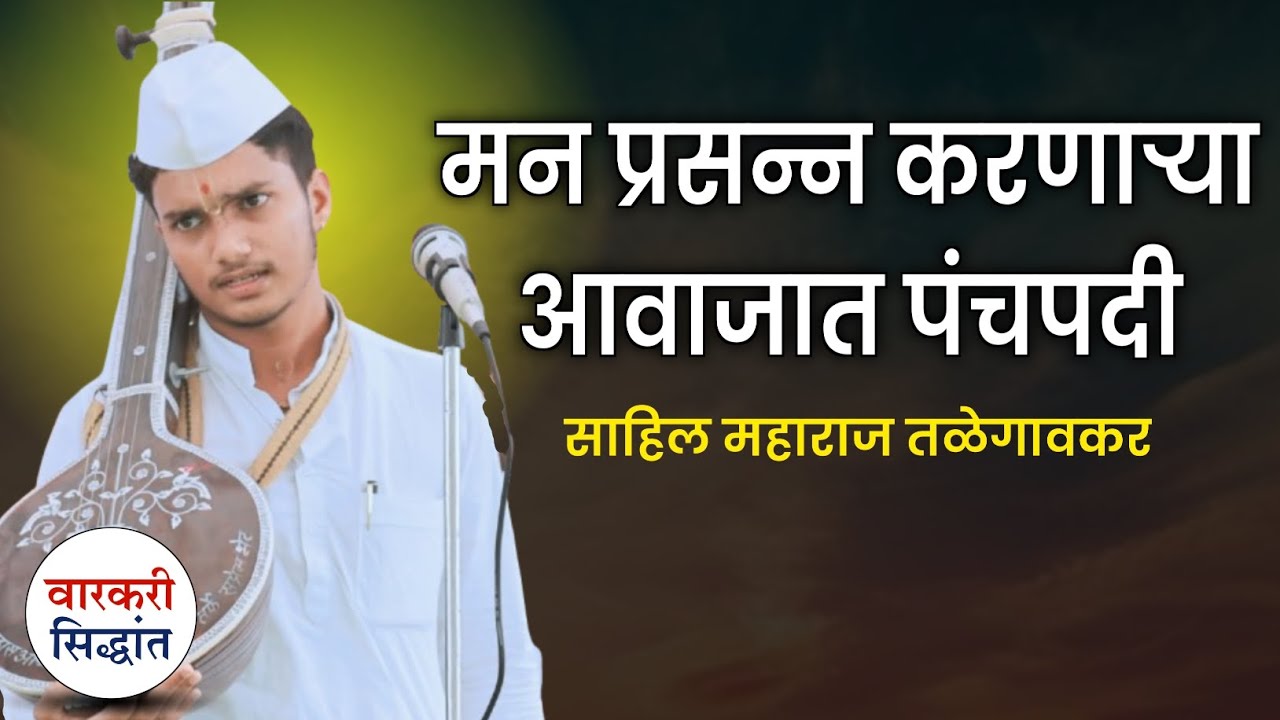 मन प्रसन्न करणाऱ्या आवाजात पंचपदी ! साहिल महाराज तळेगावकर | Sahil maharaj Talegaonkar gayan