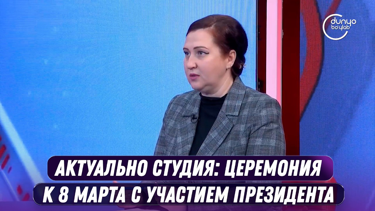 Актуально студия: церемония к 8 Марта с участием президента (10.03.2026)