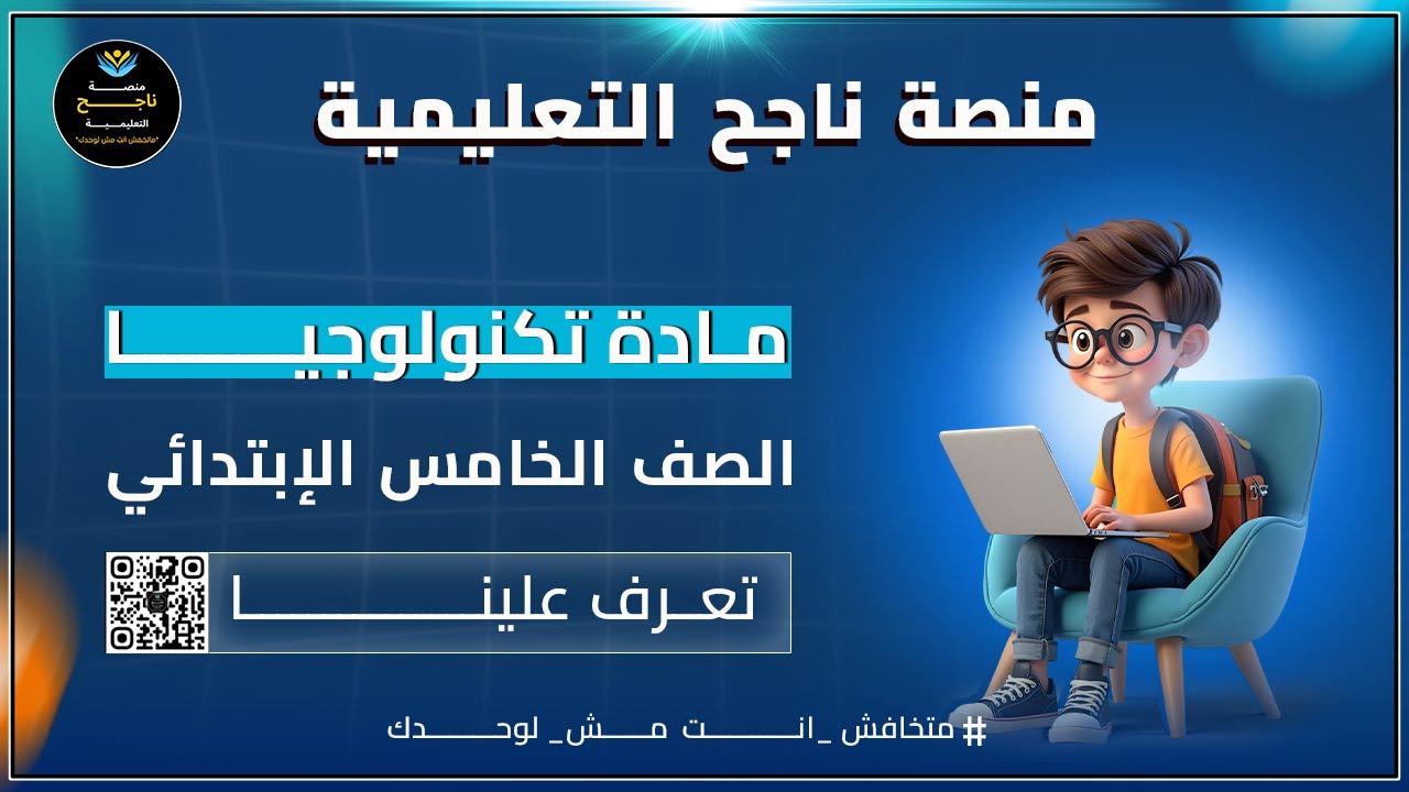 ‫الصف الخامس الابتدائي ||  تكنولوجيا || #منصة_ناجح_التعليمية 2025 05 19 19 27