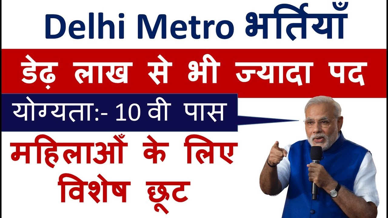 DMRC Recruitment 2019 | Delhi Metro Vacancy 2019 | Delhi Metro Rail Corporation Recruitment 2019