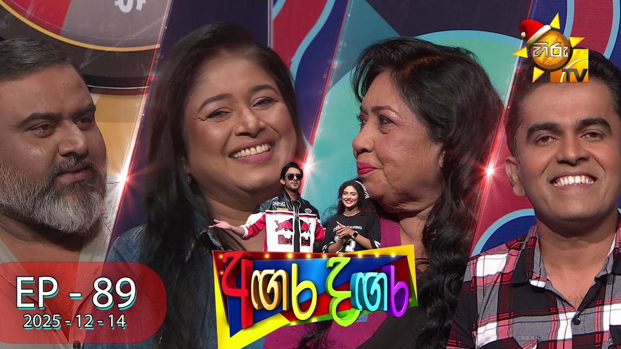 Angara Dangara - අඟර දඟර | Episode 89 | 2025-12-14 | Hiru TV