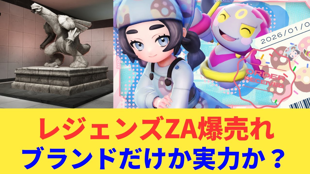 【253万本の衝撃】レジェンズZAがアルセウス超えの快挙！最新売上データから判明したポケモンの異常な底力