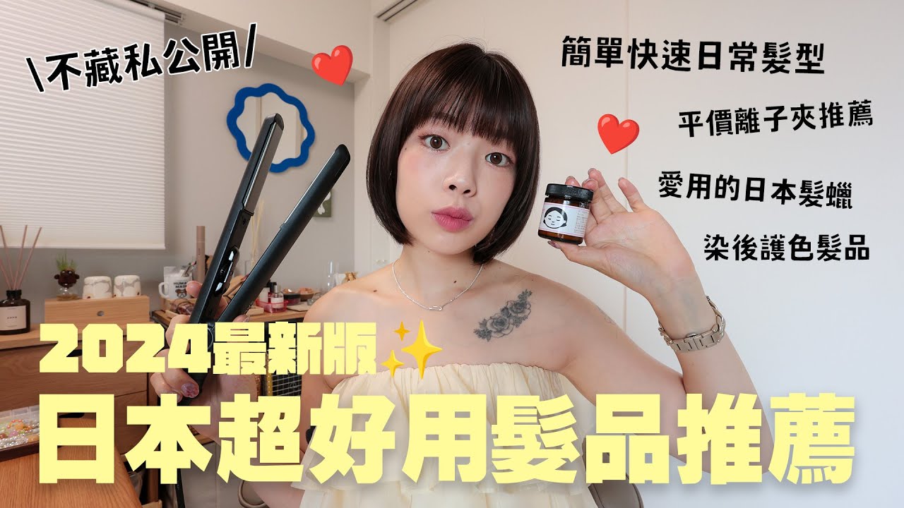 日本超好用髮品推薦🔥最簡單快速的日常髮型✂️愛用多年平價離子夾、髮蠟髮油、頭皮按摩梳、染燙後的洗護髮品、抗靜電神梳｜itsPeachi