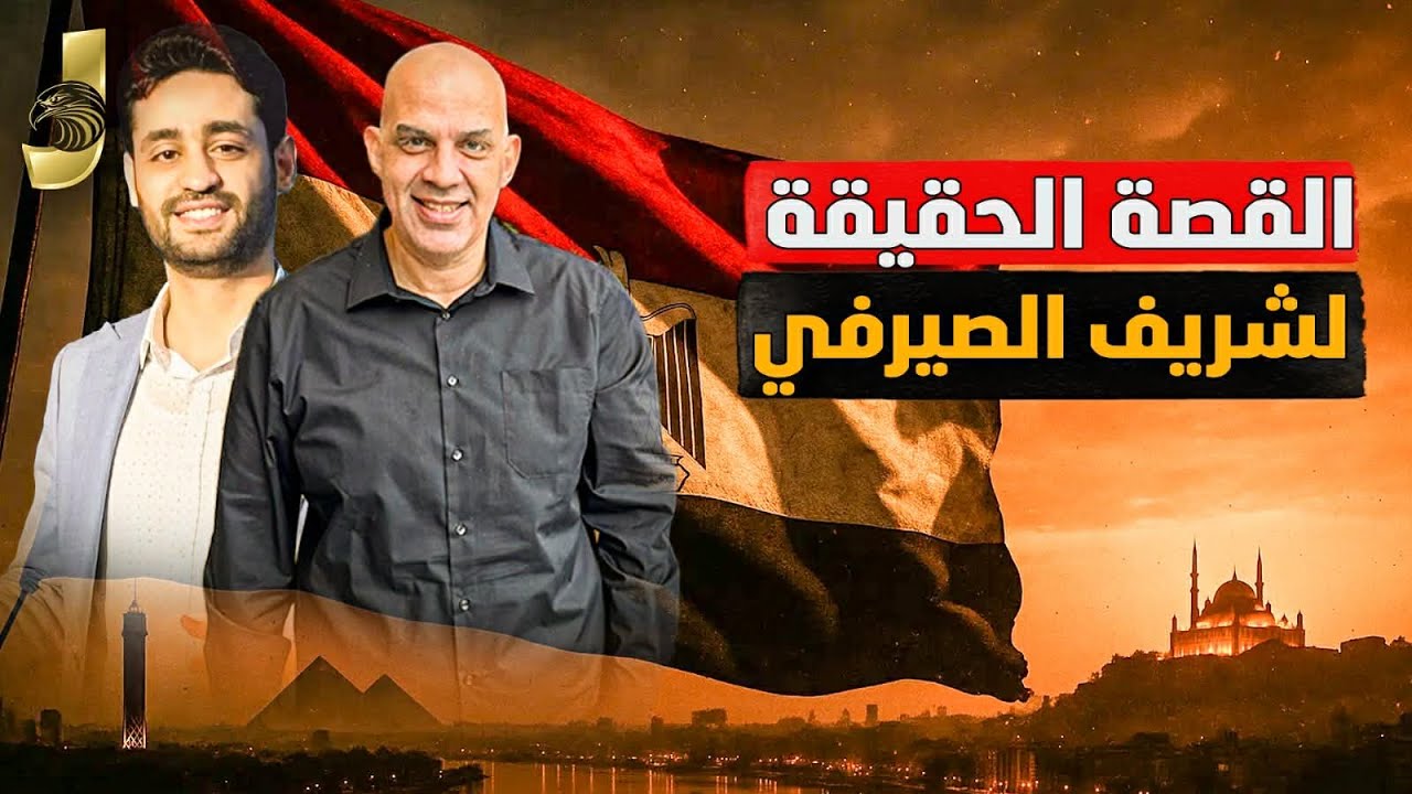القصة الحقيقة لشريف الصيرفى من اول لحظة للقبض عليه ومستقبل اعلام السوشيال ميديا