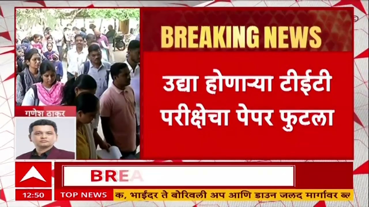 TET Exam Paper Leak : उद्या होणाऱ्या टीईटी परीक्षेचा पेपर ठाण्यात फुटला