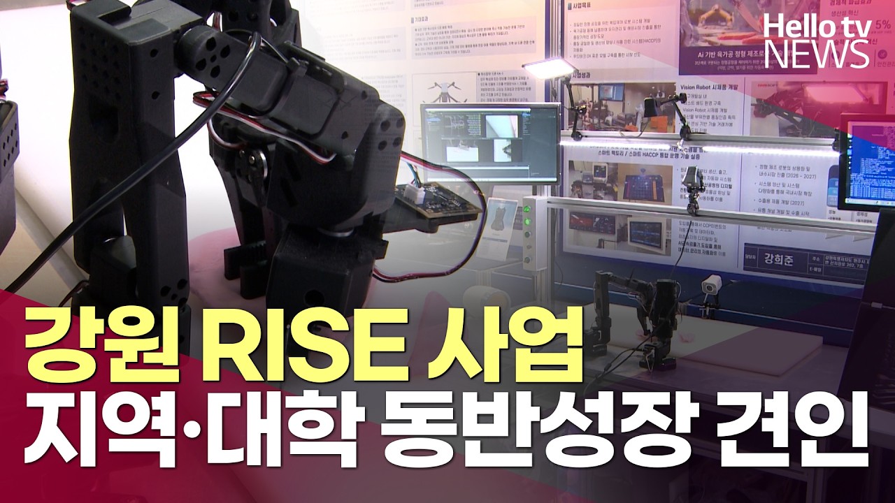 강원 RISE 사업 본격 추진…지역·대학 동반성장 견인ㅣ#헬로tv뉴스