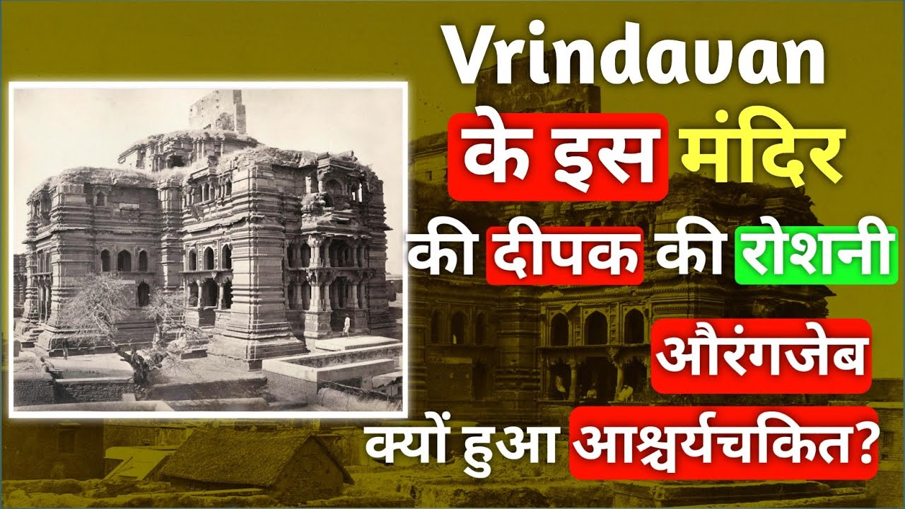 Govind dev Mandir|।औरंगजेब 😱 हैरान था इस मंदिर की भव्यता देखकर#shriharikanha