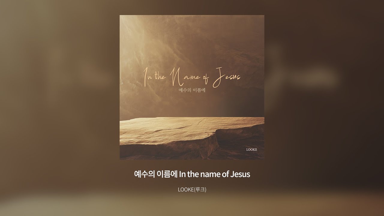 예수의 이름에 (In the name of Jesus)  |  Official Lyric Video |  LOOKE(루크) worship