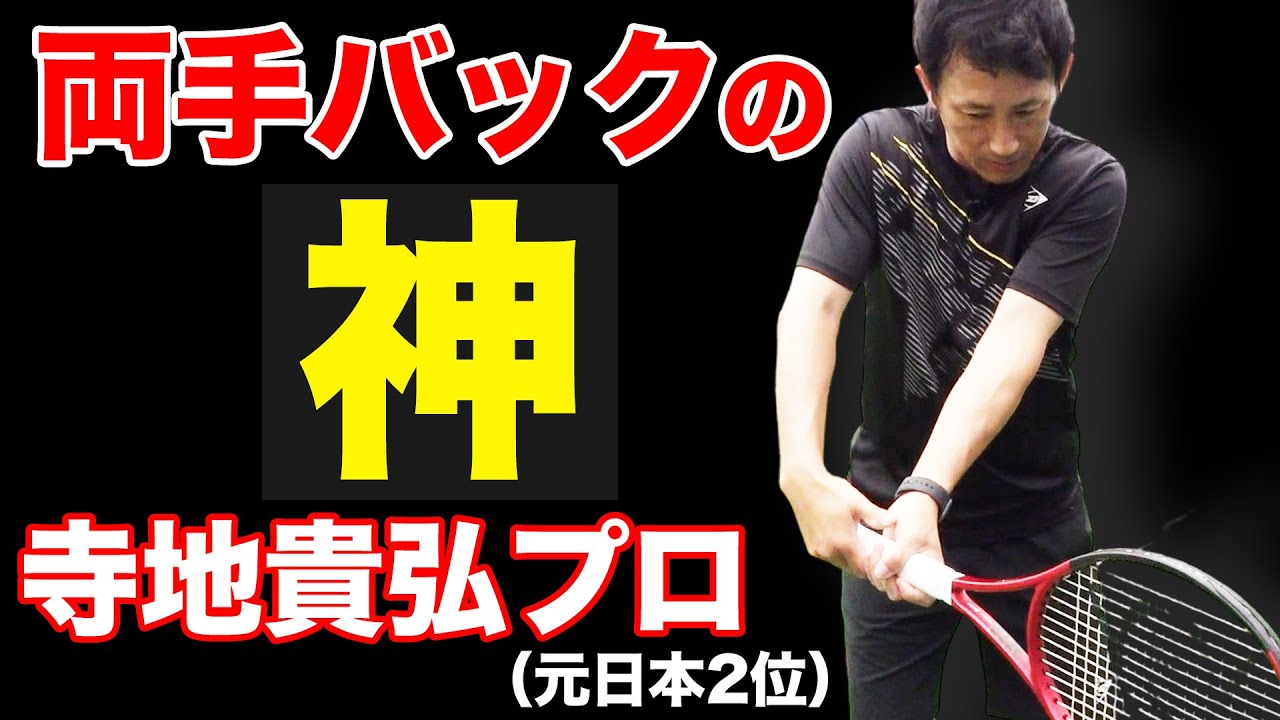 ※重要な回です！自由自在なバックハンドを放つ寺地プロに両手バックの極意を教えてもらいました【寺地貴弘】【鈴木貴男】【小野田倫久】