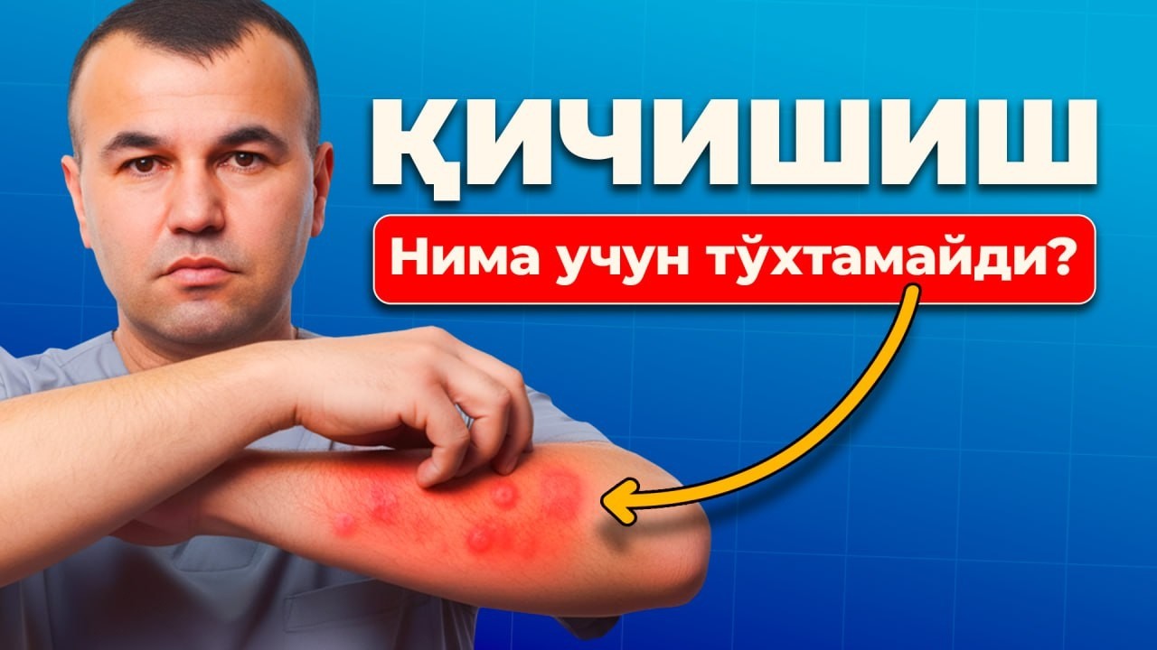 Терида қичишиш нега тўхтамайди? Асосий сабаблар ва ечимлар