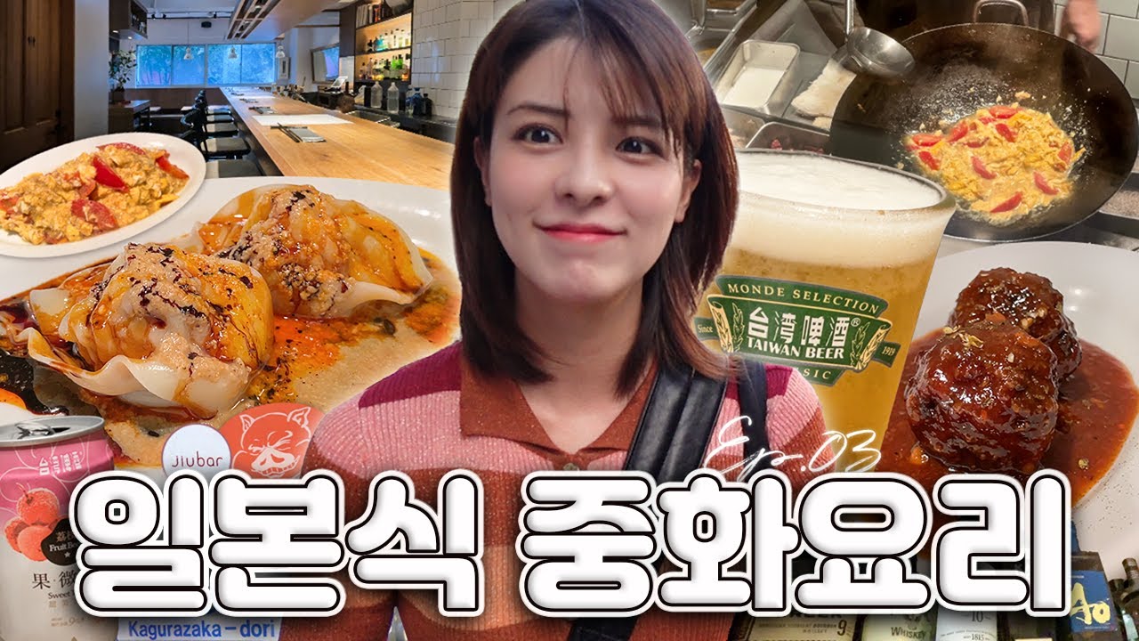 [SUB] 카구라자카 간판 없는 맛집, 혼밥러를 위한 중식당 | 도쿄 맛집 탐방🍲 일본식 중화요리 3편