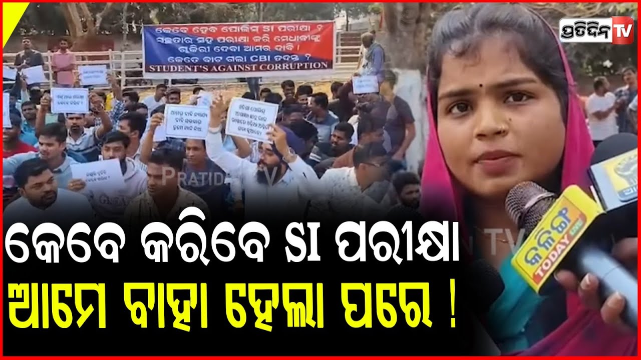 ସରକାର କେବେ କରିବେ SI ପରୀକ୍ଷା, ଆମେ ବାହା ହେଲା ପରେ ! Odisha SI Exam Scam case updates