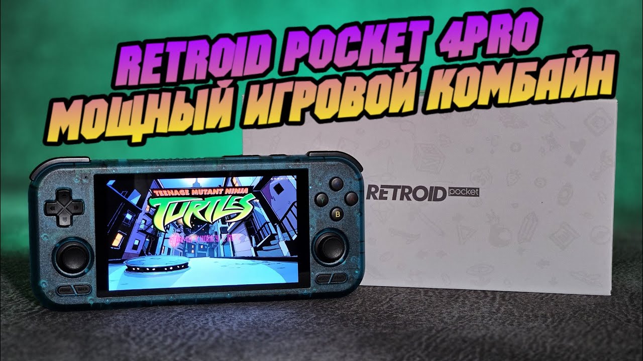 RETROID POCKET 4 PRO первые впечатления о мощной игровой новинке