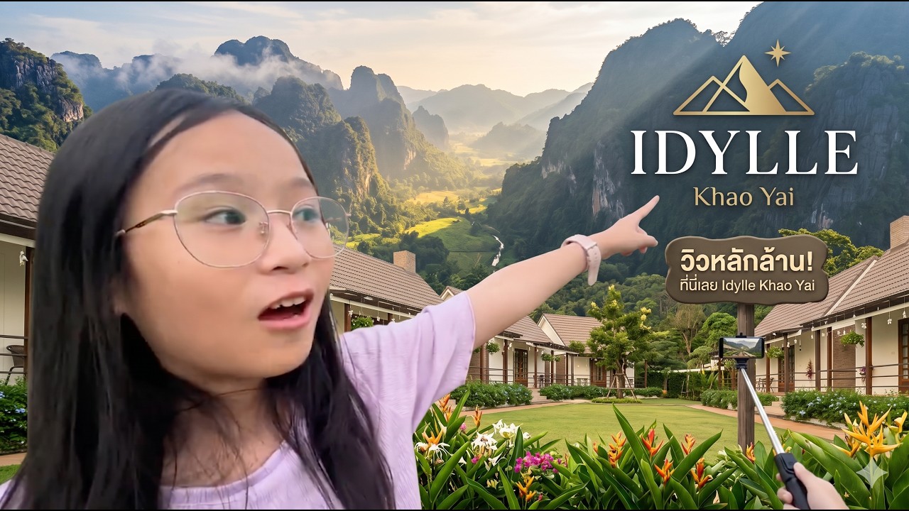 รีวิว Idylle Khao Yai แบบจัดเต็ม รีสอร์ทนี้วิวหลักล้าน?! 