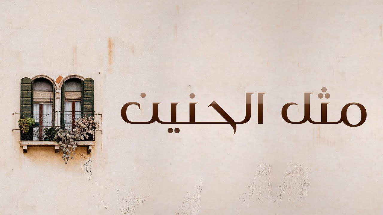 طلال النومسي - مثل الحنين (حصرياً) | 2021