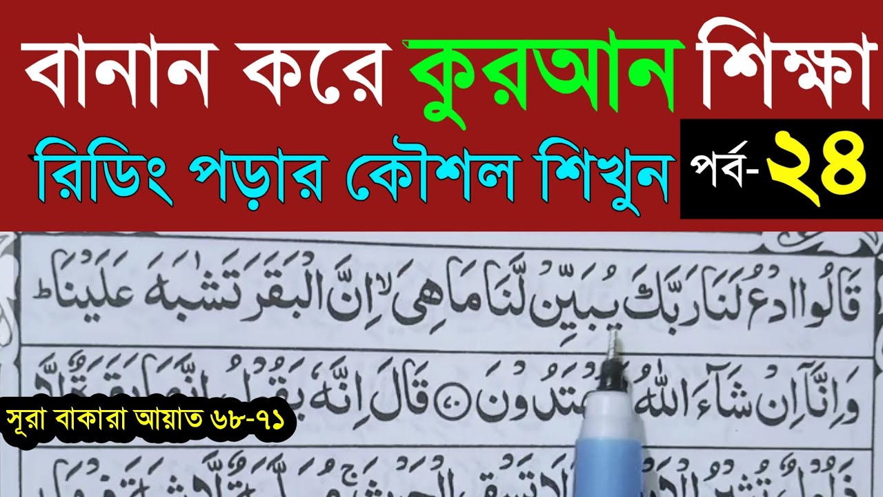 কুরআন শিক্ষা ক্লাস পর্ব ২৪। Quran shikkha part 24🔥বানান করে  কুরআন পড়া 🔥সহজ পদ্ধতিতে কোরআন শিক্ষা