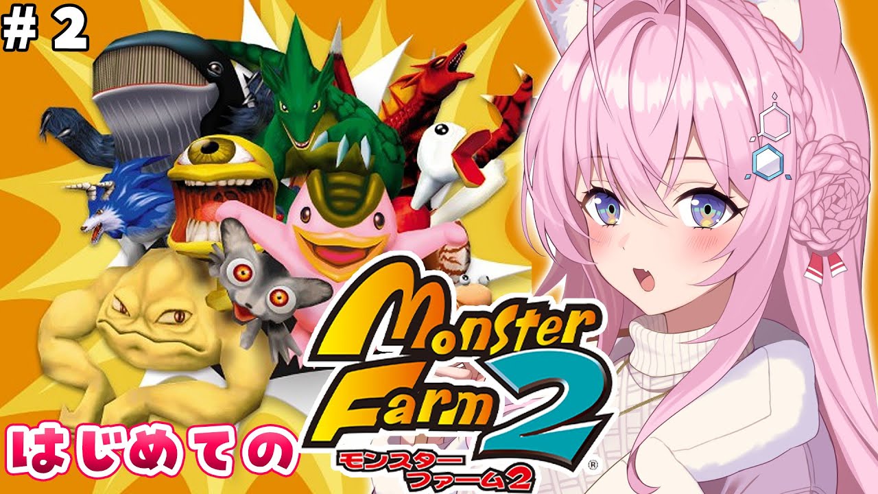 【モンスターファーム２】完全初見🌟第2世代で上を目指せ！助手くんファーム！ #2 【博衣こより/ホロライブ】