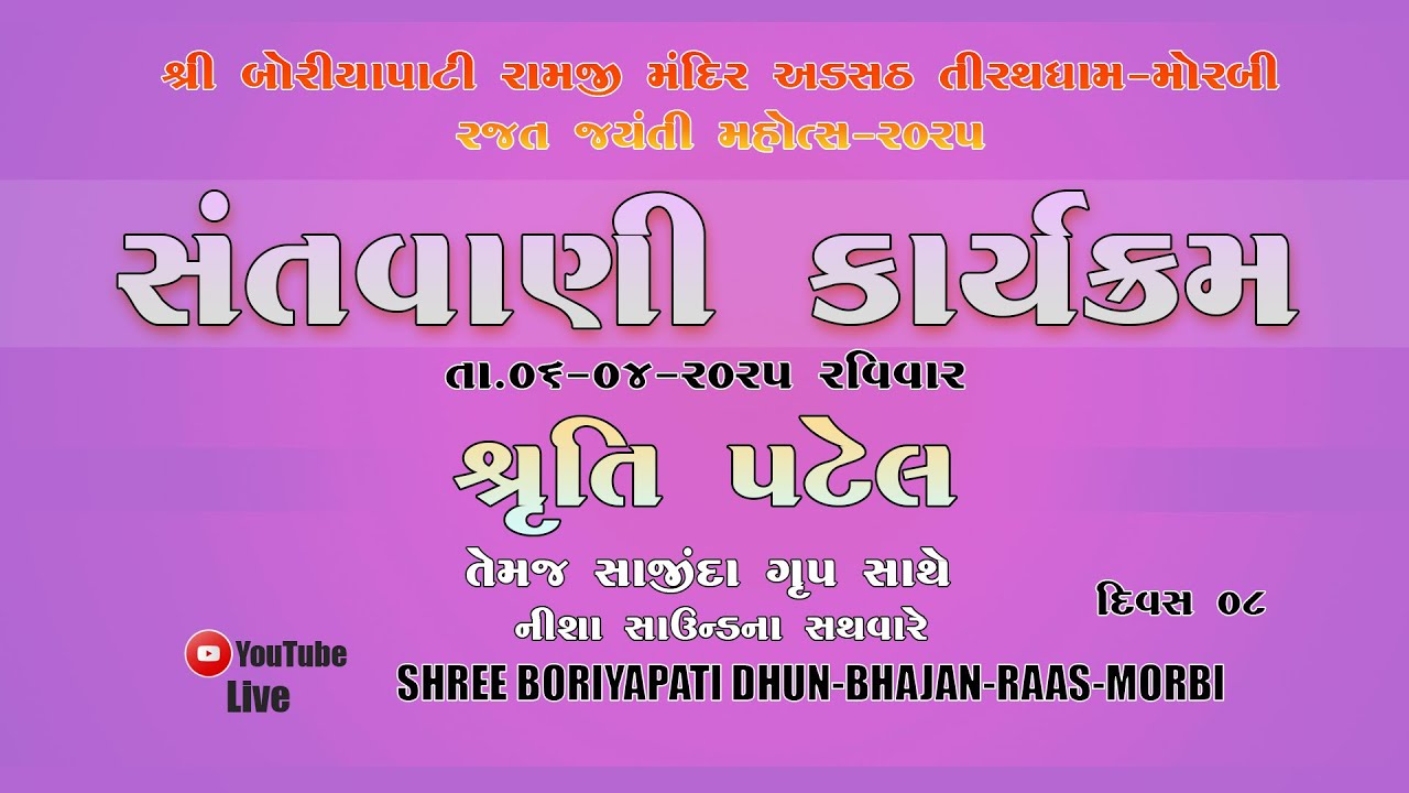 SHREE RAM KATHA GYANYAGNA  ||  DAY 008  ||  SANTVANI  SHRUTI PATEL