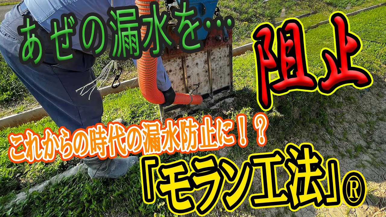 【畦の漏水防止工事】モラン工法®