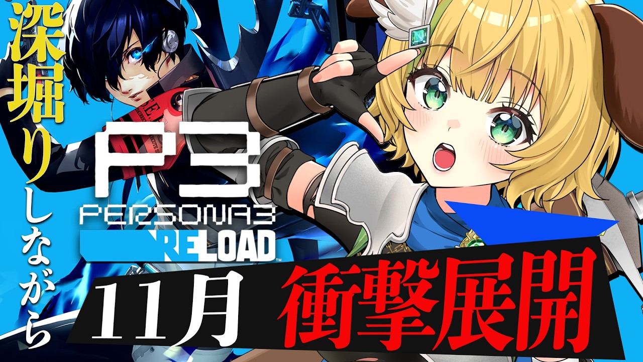 【ペルソナ3リロード】#17　完全初見！11月、衝撃の展開からどうなる…？⚠️ネタバレ注意【わんこわんわん/すたすぺ所属】
