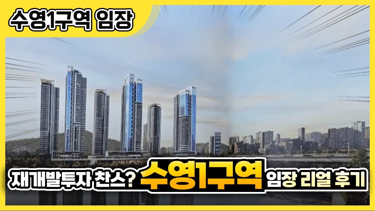 수영1구역 임장기 | 시공사 선정, 투자 찬스이지 않을까?