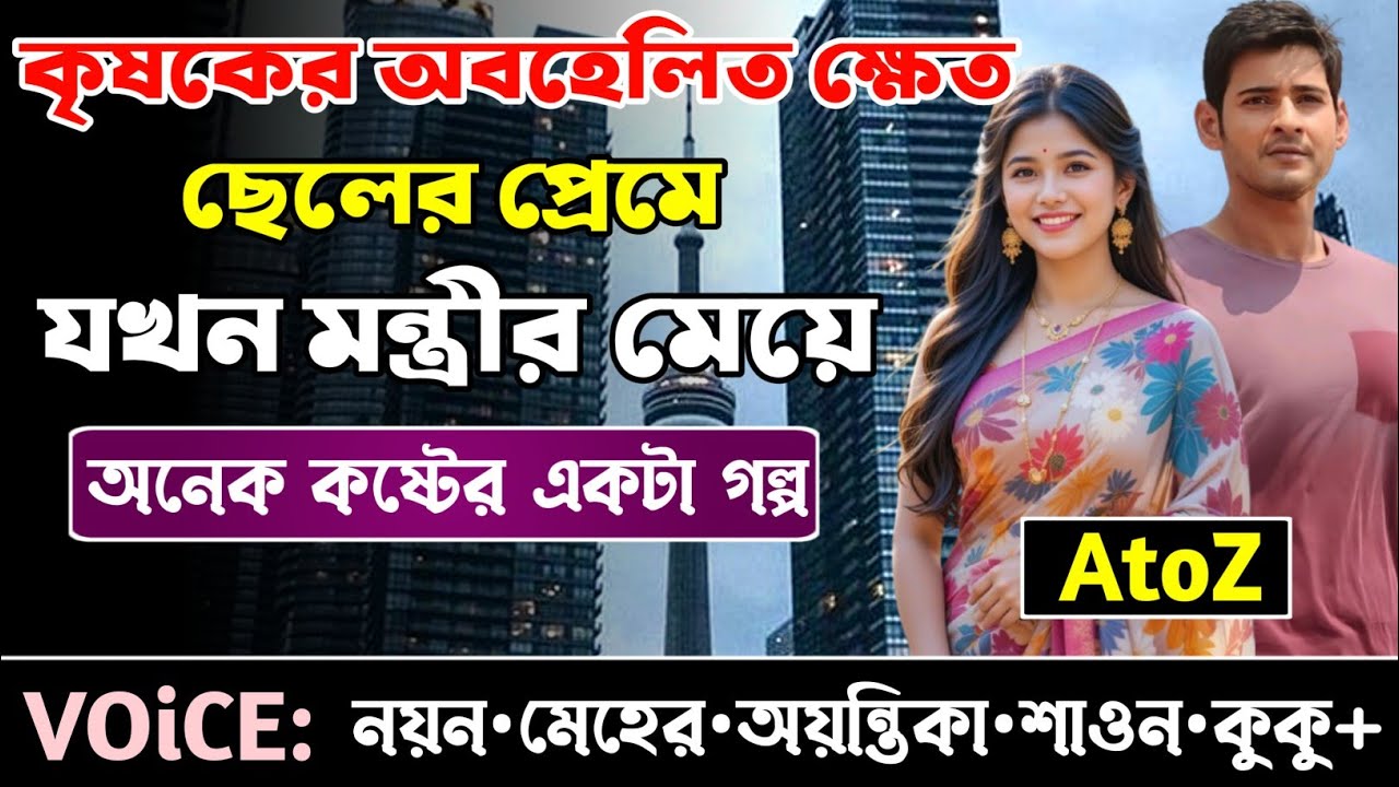 কৃষকের ক্ষেত অবহেলিত ছেলের প্রেমে যখন মন্ত্রীর মেয়ে || সকল পর্ব_AtoZ || Meher-Nayon