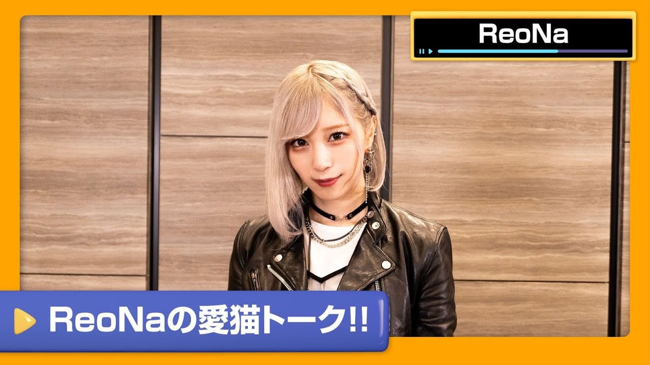【ReoNa】「ちくわ」「さしみ」「わさび」？かわいい愛猫ちゃんトーク【DAM CHANNEL】