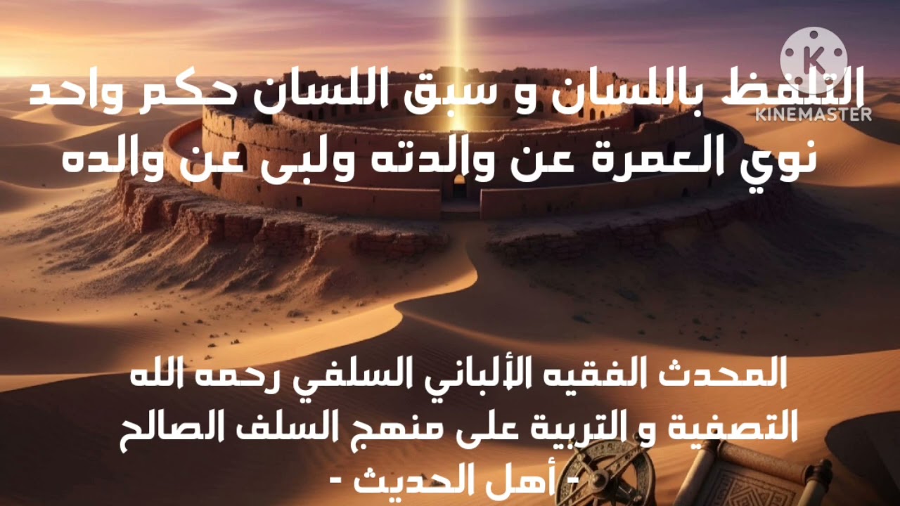 الإمام الألباني السلفي رحمة الله عليه/ التلفظ باللسان و سبق اللسان لهم حكم واحد ..