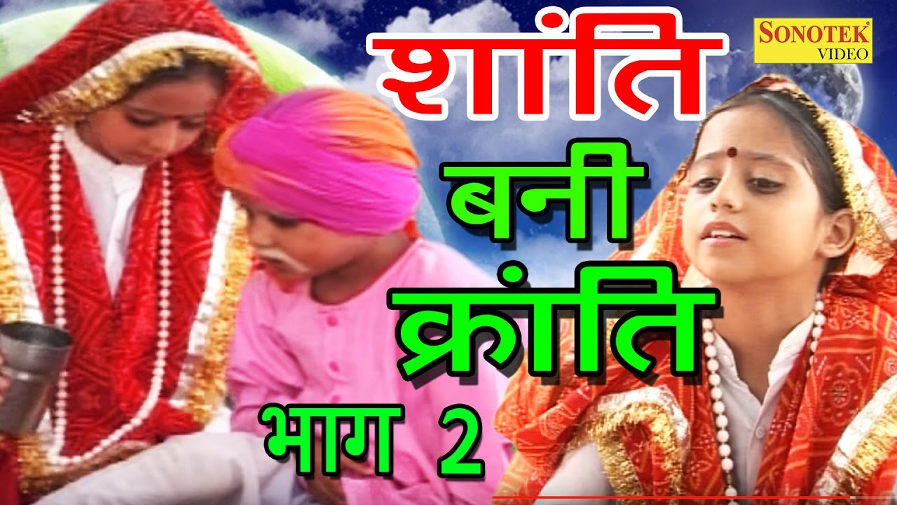 Shanti Bani Kranti Part-2 | शांति बनी क्रांति | Full Haryanvi Cute Funny Comedy Movies